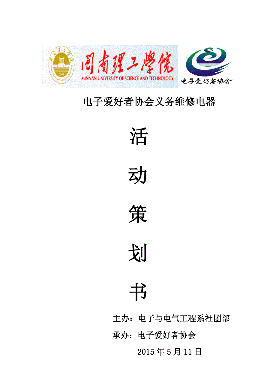 电子爱好者协会义务维修电器策划_第1页