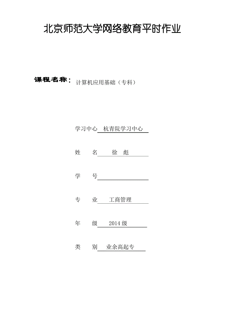 2014北师大网络教育计算机应用基础开放式作业第一题_第1页