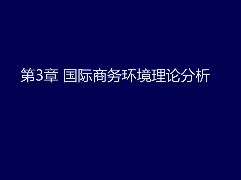 最新第3章国际商务环境的理论分析PPT精品课件_第1页