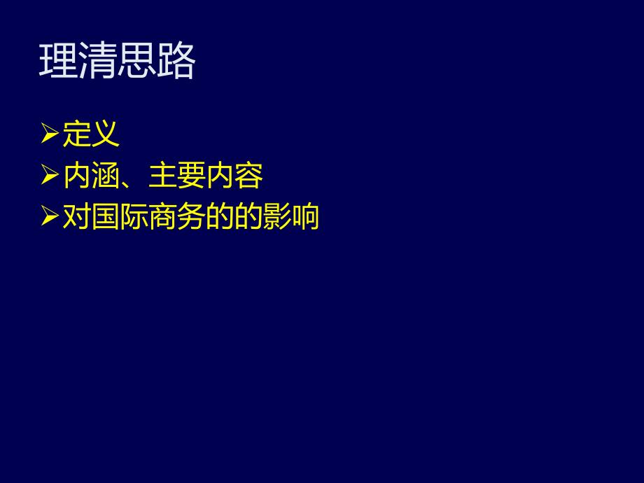 最新第3章国际商务环境的理论分析PPT精品课件_第3页