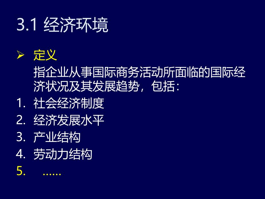 最新第3章国际商务环境的理论分析PPT精品课件_第4页