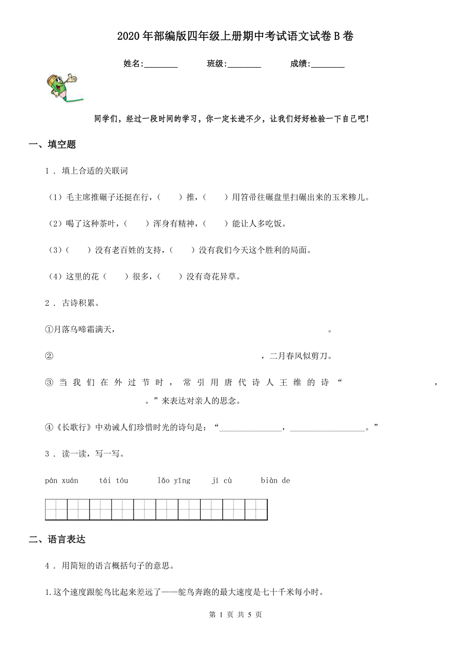 2020年部编版四年级上册期中考试语文试卷B卷_第1页