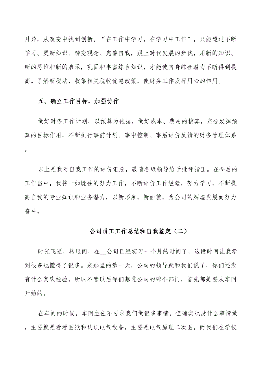 2022年公司员工工作总结和自我鉴定五篇_第3页