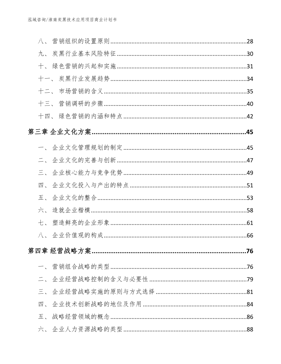 淮南炭黑技术应用项目商业计划书模板参考_第4页