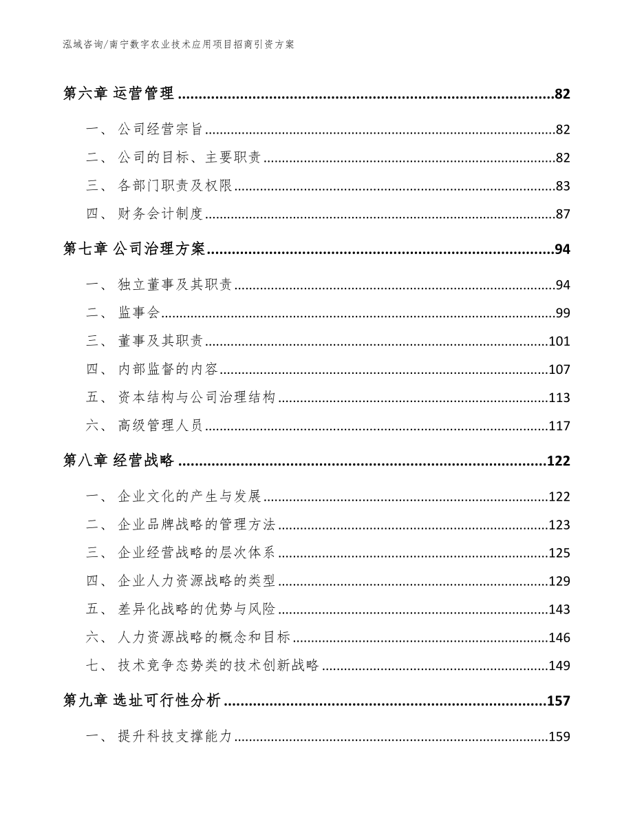 南宁数字农业技术应用项目招商引资方案（范文模板）_第3页