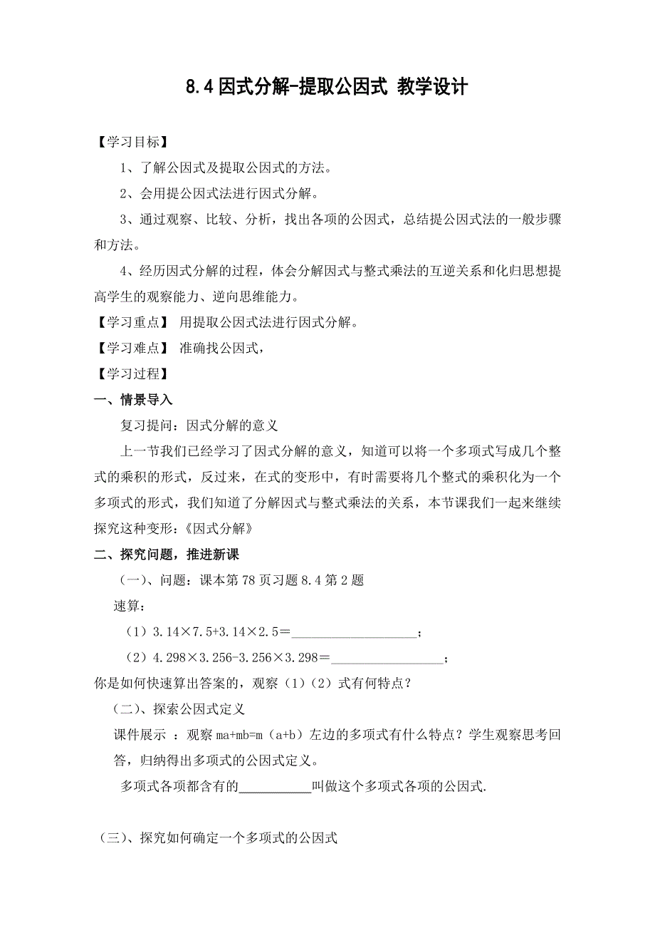 8.4因式分解-提取公因式 教学设计.doc_第1页