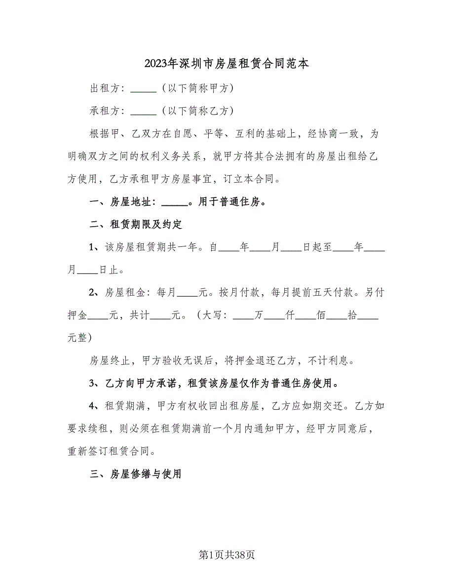 2023年深圳市房屋租赁合同范本（7篇）_第1页