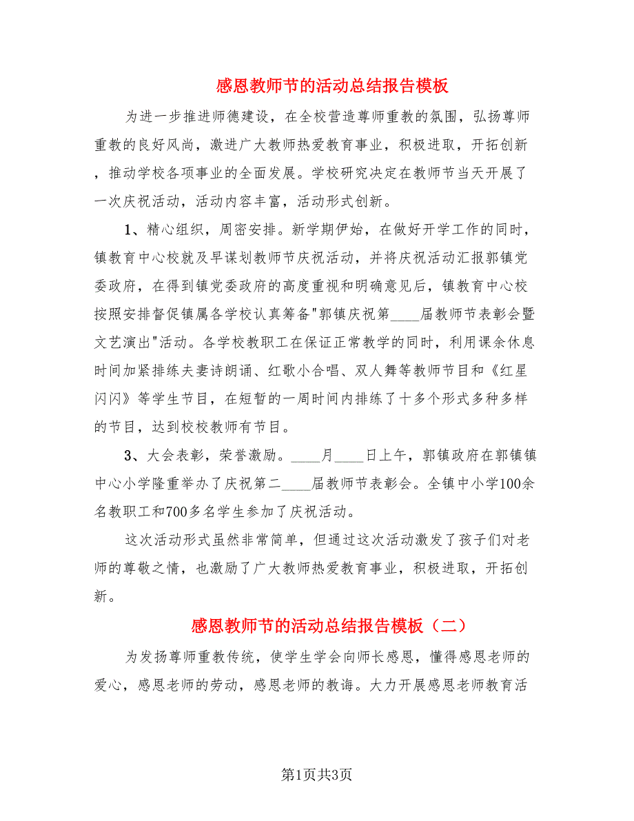 感恩教师节的活动总结报告模板.doc_第1页