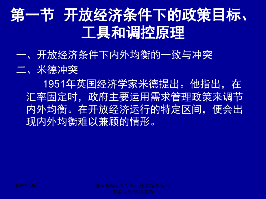 国际金融第八单元开放经济条件下的宏观经济政策课件_第2页