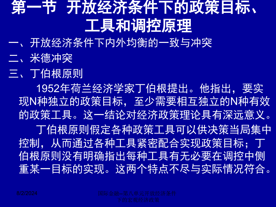 国际金融第八单元开放经济条件下的宏观经济政策课件_第4页