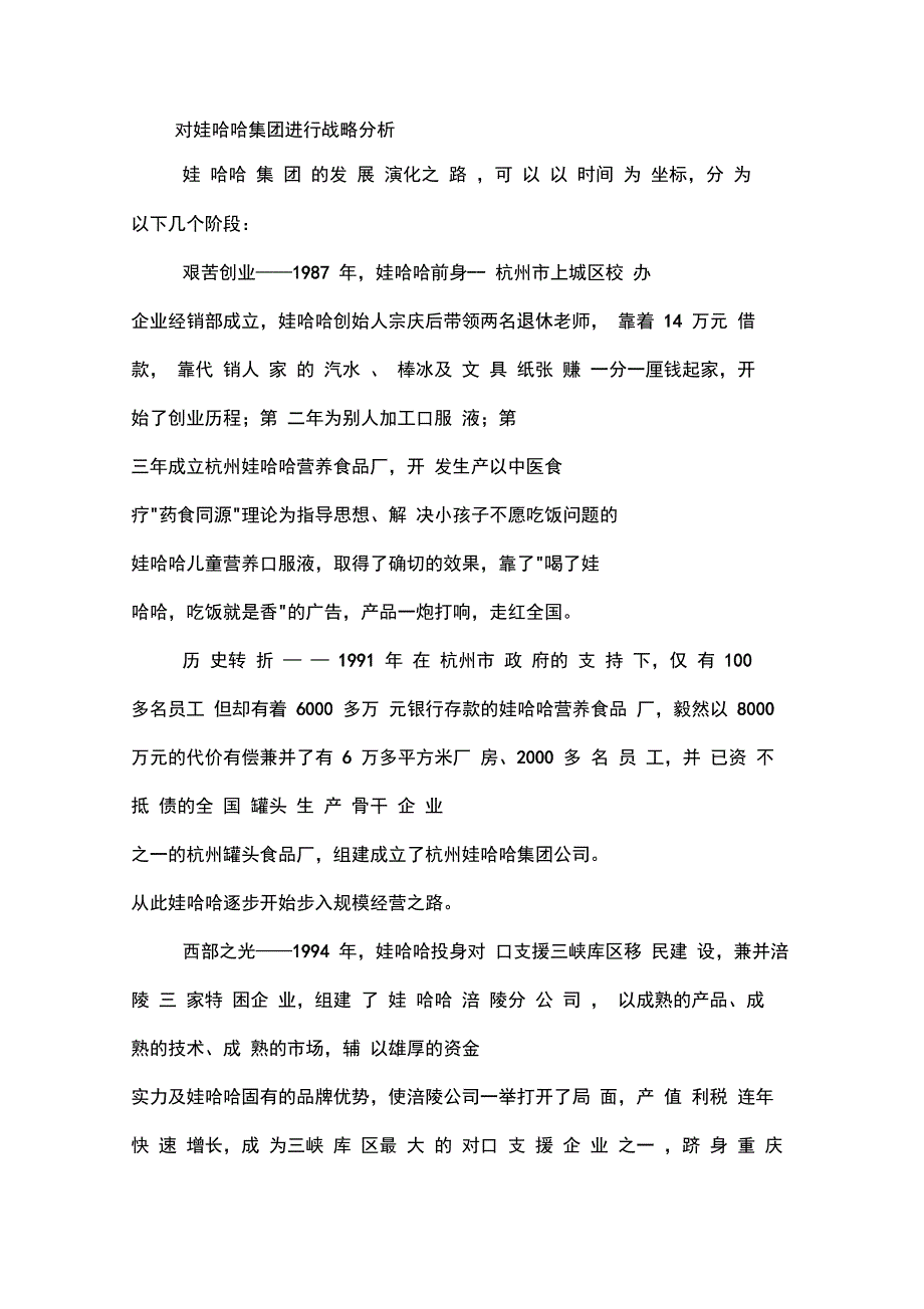 对娃哈哈集团进行案例分析_第1页
