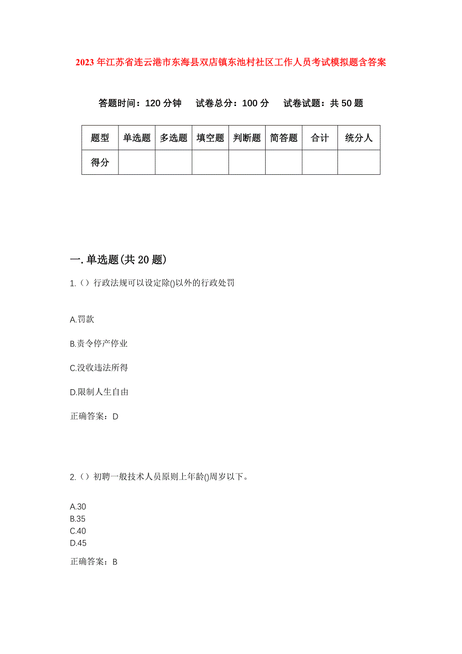 2023年江苏省连云港市东海县双店镇东池村社区工作人员考试模拟题含答案_第1页