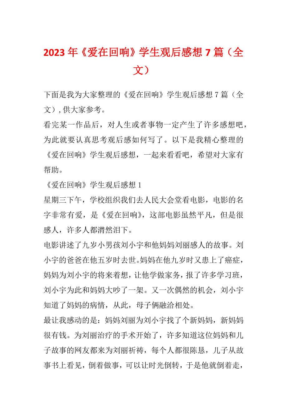 2023年《爱在回响》学生观后感想7篇（全文）_第1页