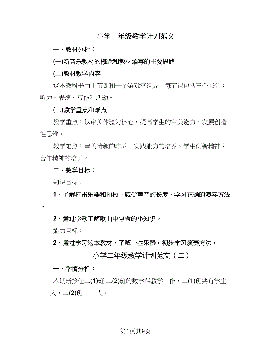 小学二年级教学计划范文（四篇）.doc_第1页