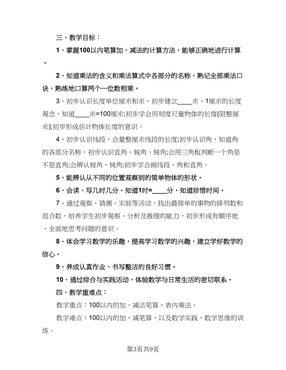 小学二年级教学计划范文（四篇）.doc_第3页