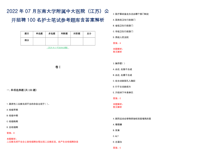 2022年07月东南大学附属中大医院（江苏）公开招聘100名护士笔试参考题库含答案解析_第1页