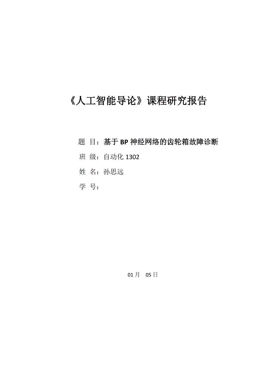 基于BP神经网络的齿轮箱故障诊断_第1页