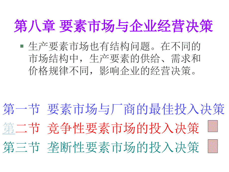 第八章要素市场与企业经营决策_第1页