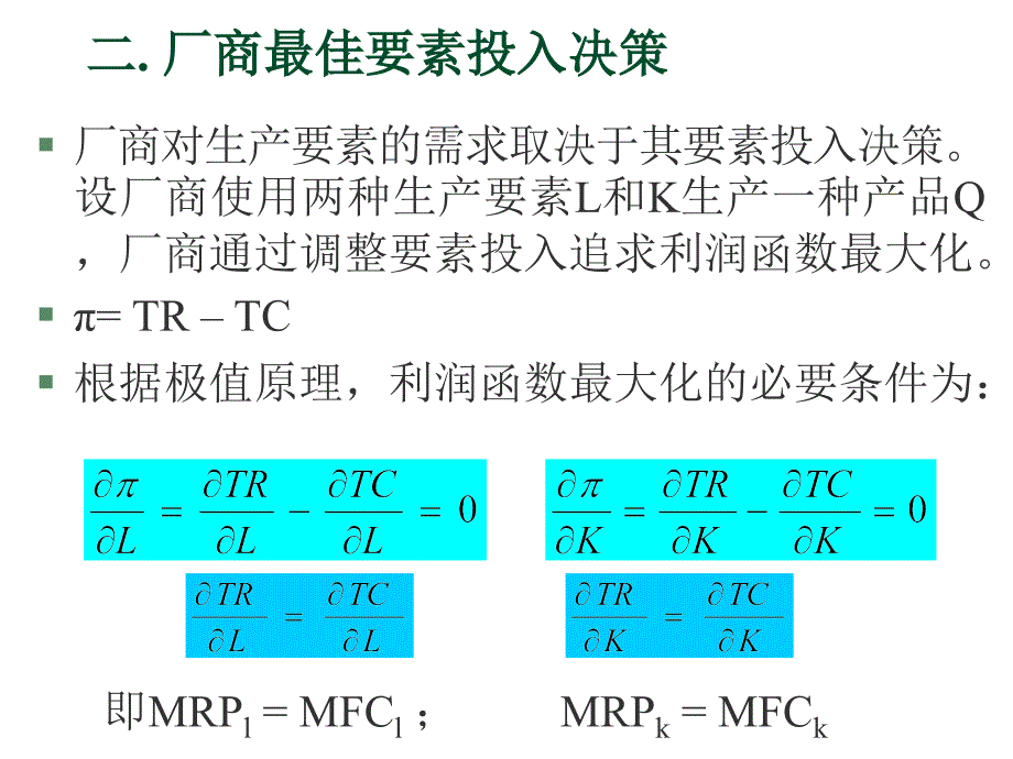 第八章要素市场与企业经营决策_第3页