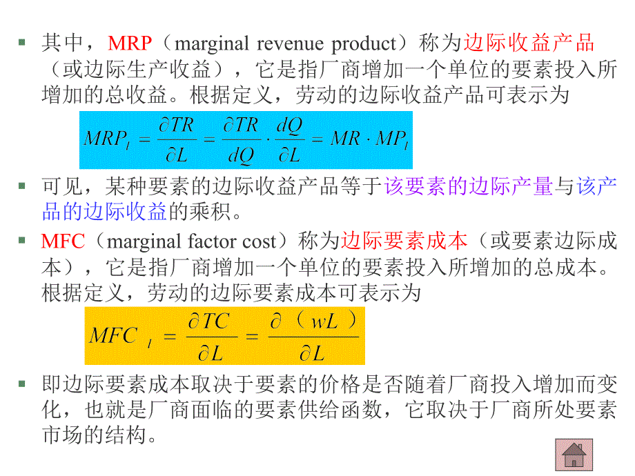 第八章要素市场与企业经营决策_第4页