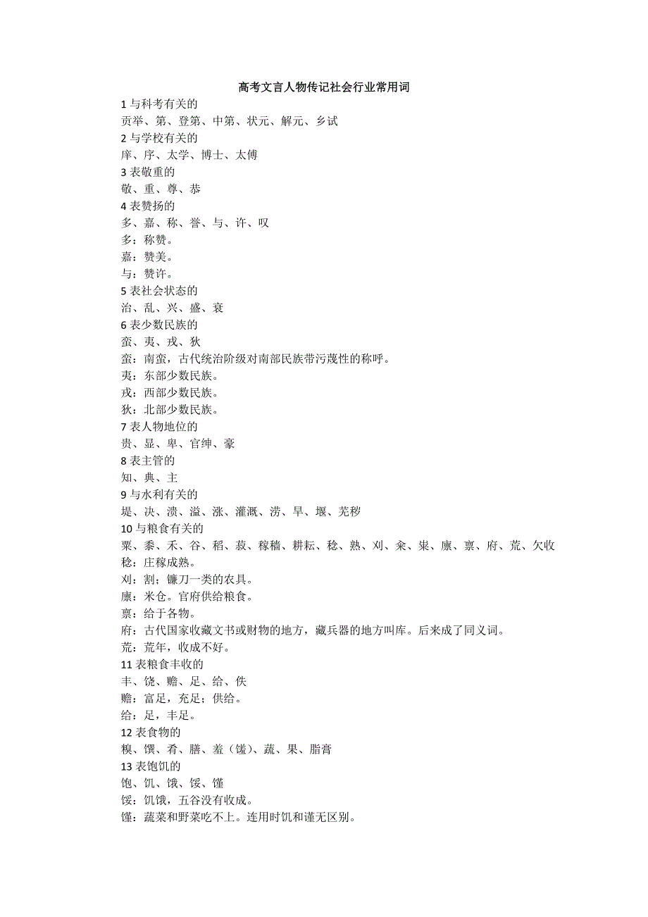 高考文言人物传记社会行业常用词.doc_第1页