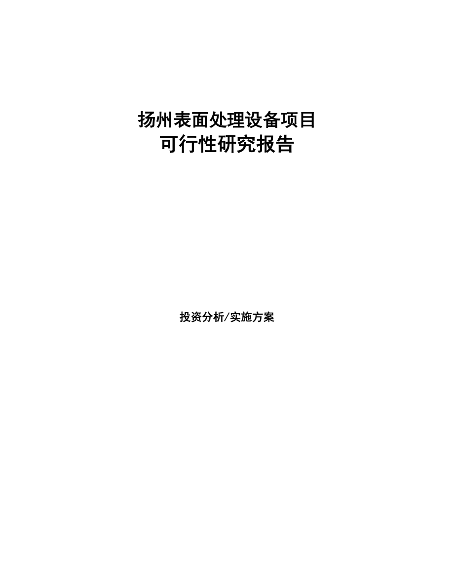 扬州表面处理设备项目可行性研究报告(DOC 95页)_第1页