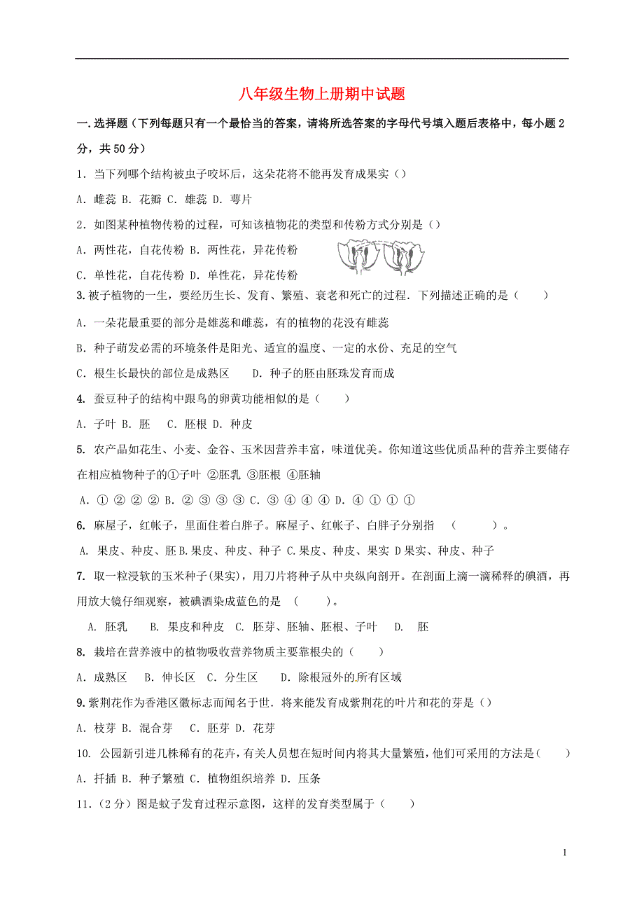 山东省滨州市邹平县2017-2018学年八年级生物上学期期中试题（无答案） 济南版_第1页