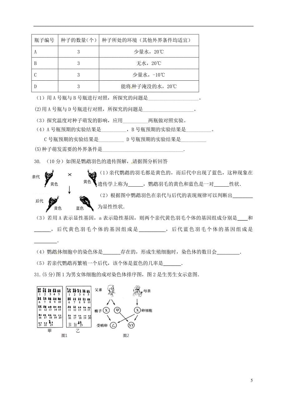 山东省滨州市邹平县2017-2018学年八年级生物上学期期中试题（无答案） 济南版_第5页