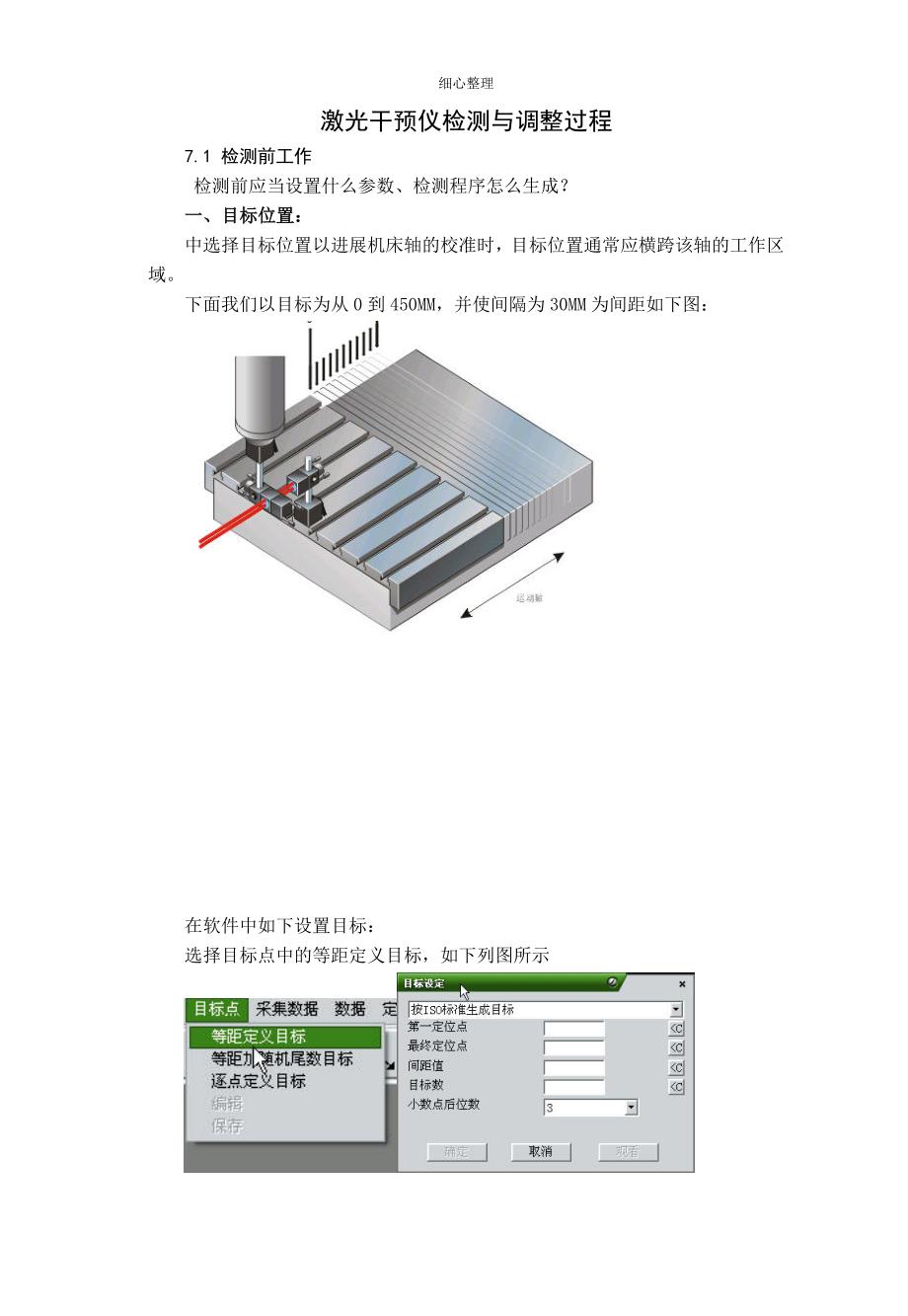 激光干涉仪检测与调整过程讲解 (3)_第1页