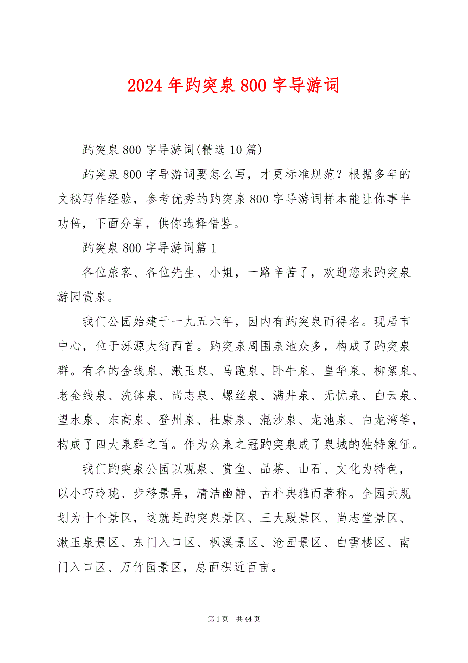 2024年趵突泉800字导游词_第1页