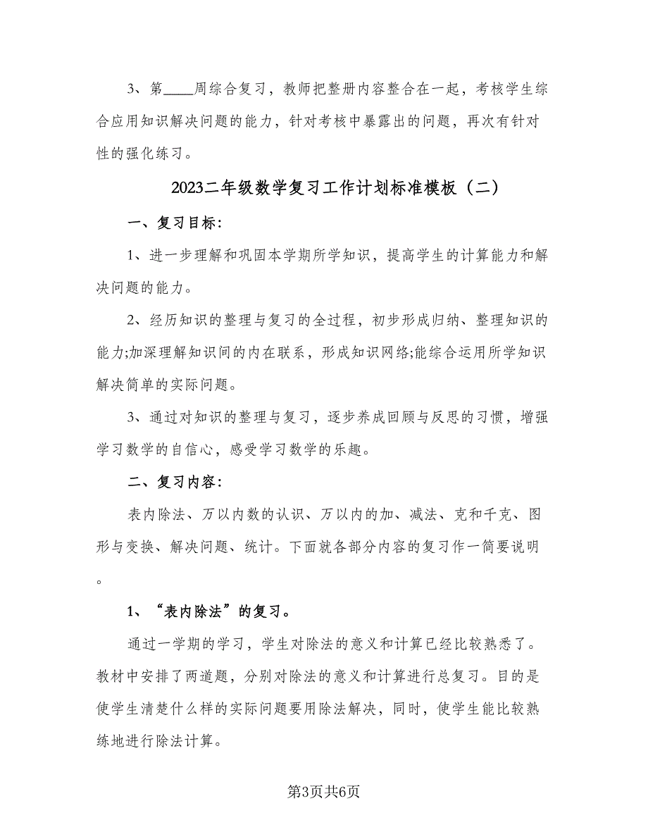 2023二年级数学复习工作计划标准模板（二篇）.doc_第3页