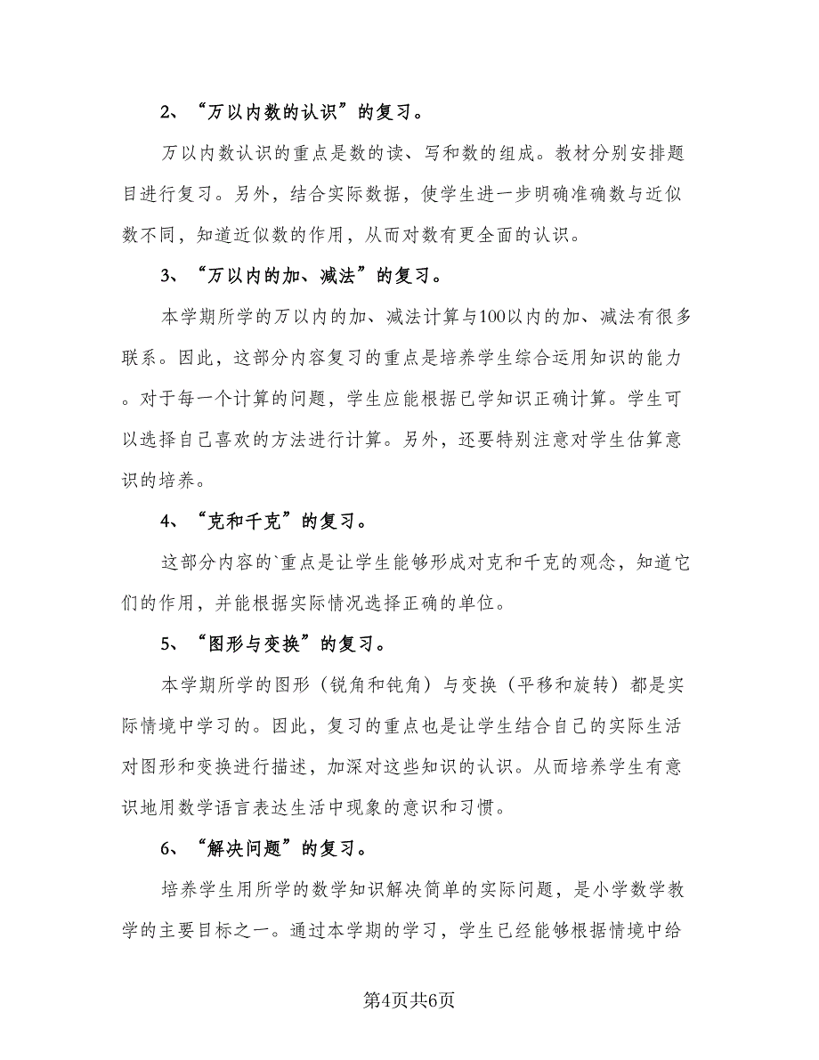 2023二年级数学复习工作计划标准模板（二篇）.doc_第4页