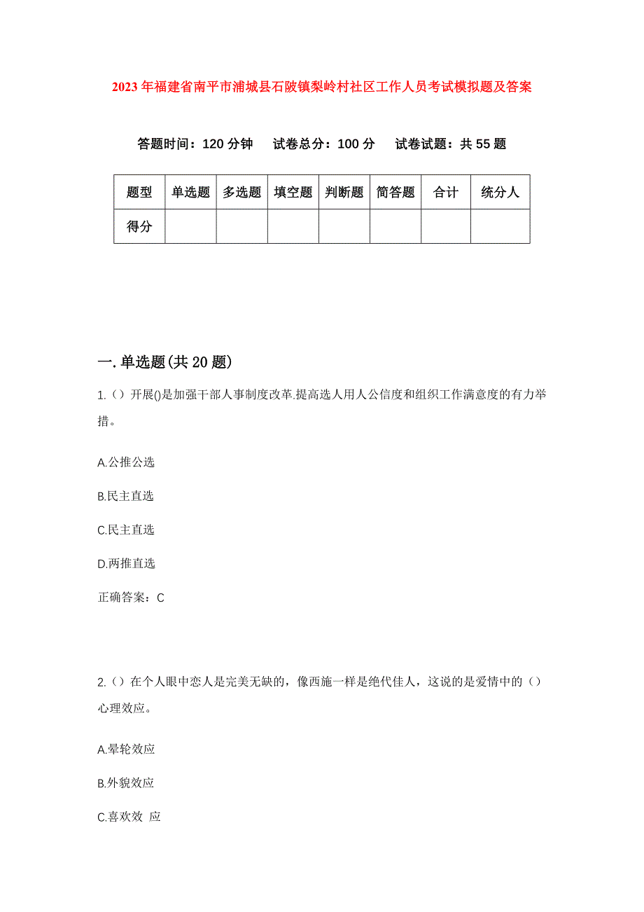 2023年福建省南平市浦城县石陂镇梨岭村社区工作人员考试模拟题及答案_第1页