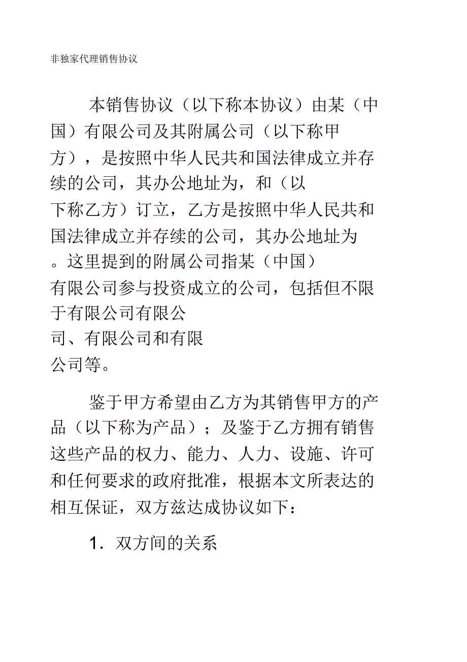 非独家代理销售协议_第1页