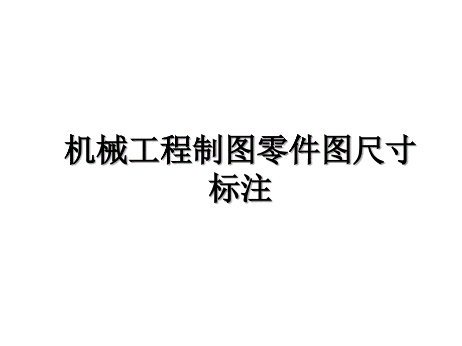 机械工程制图零件图尺寸标注讲解学习_第1页