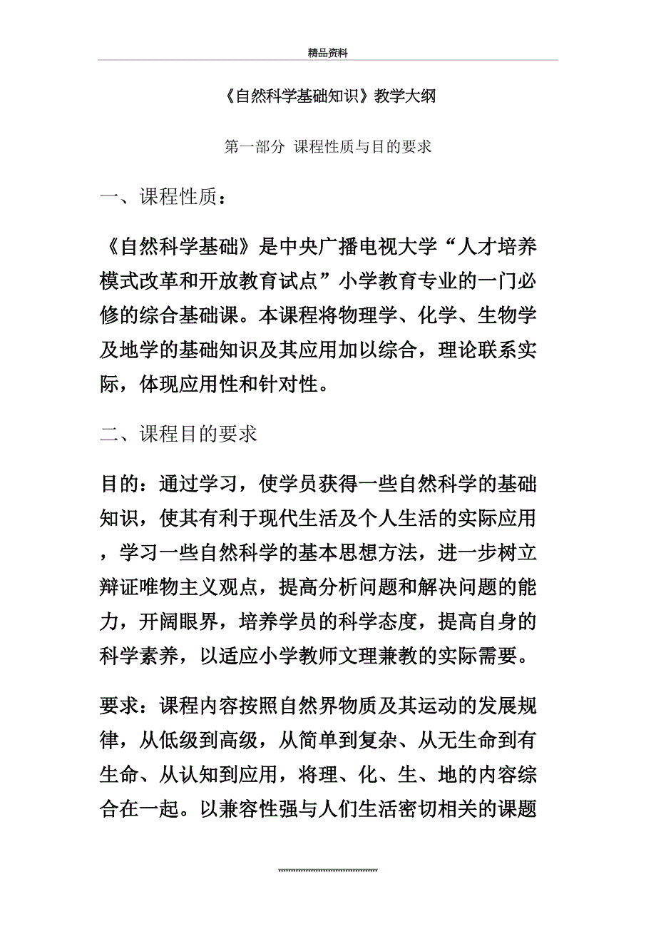 最新自然科学基础知识教学大纲_第2页