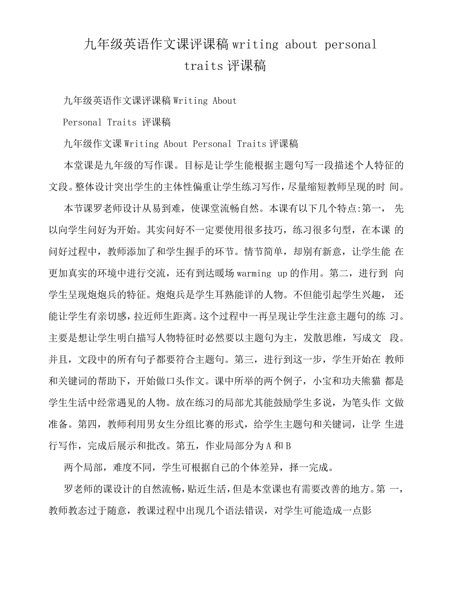 九年级英语作文课评课稿writingaboutpersonaltraits评课稿53143_第1页