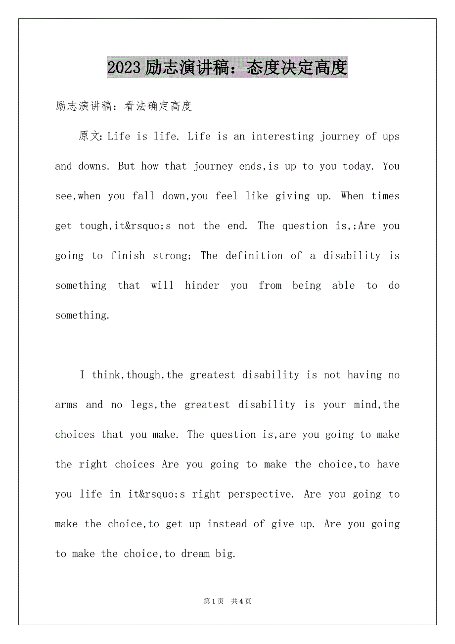 2023年励志演讲稿：态度决定高度.docx_第1页