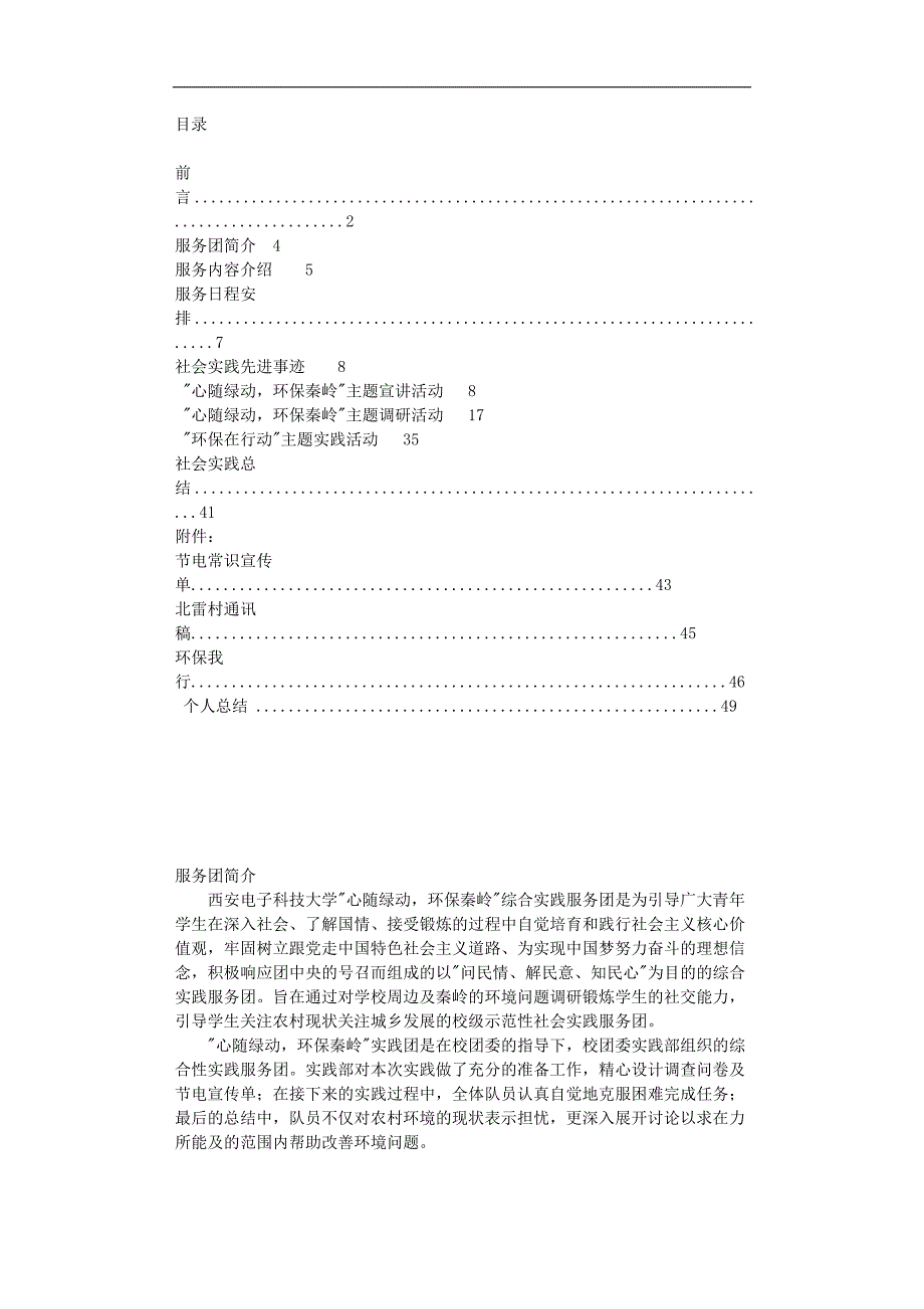 “心随绿动环保秦岭”暑期社会实践报告Word文档_第2页