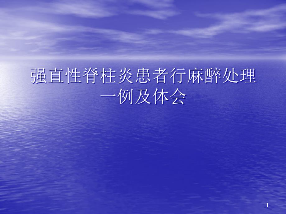 强直性脊柱炎患者行麻醉处理一例与体会ppt参考课件_第1页