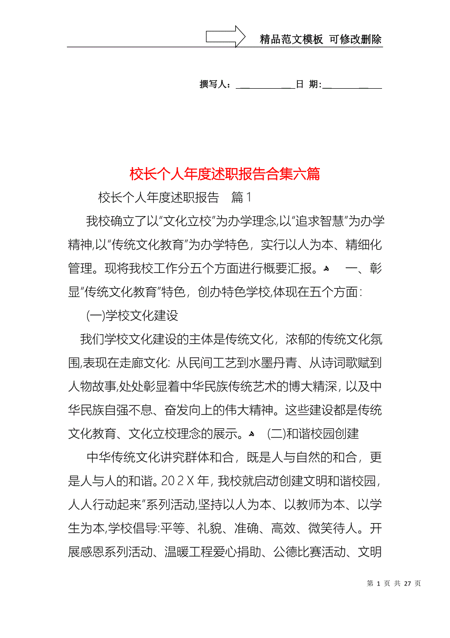 校长个人年度述职报告合集六篇_第1页