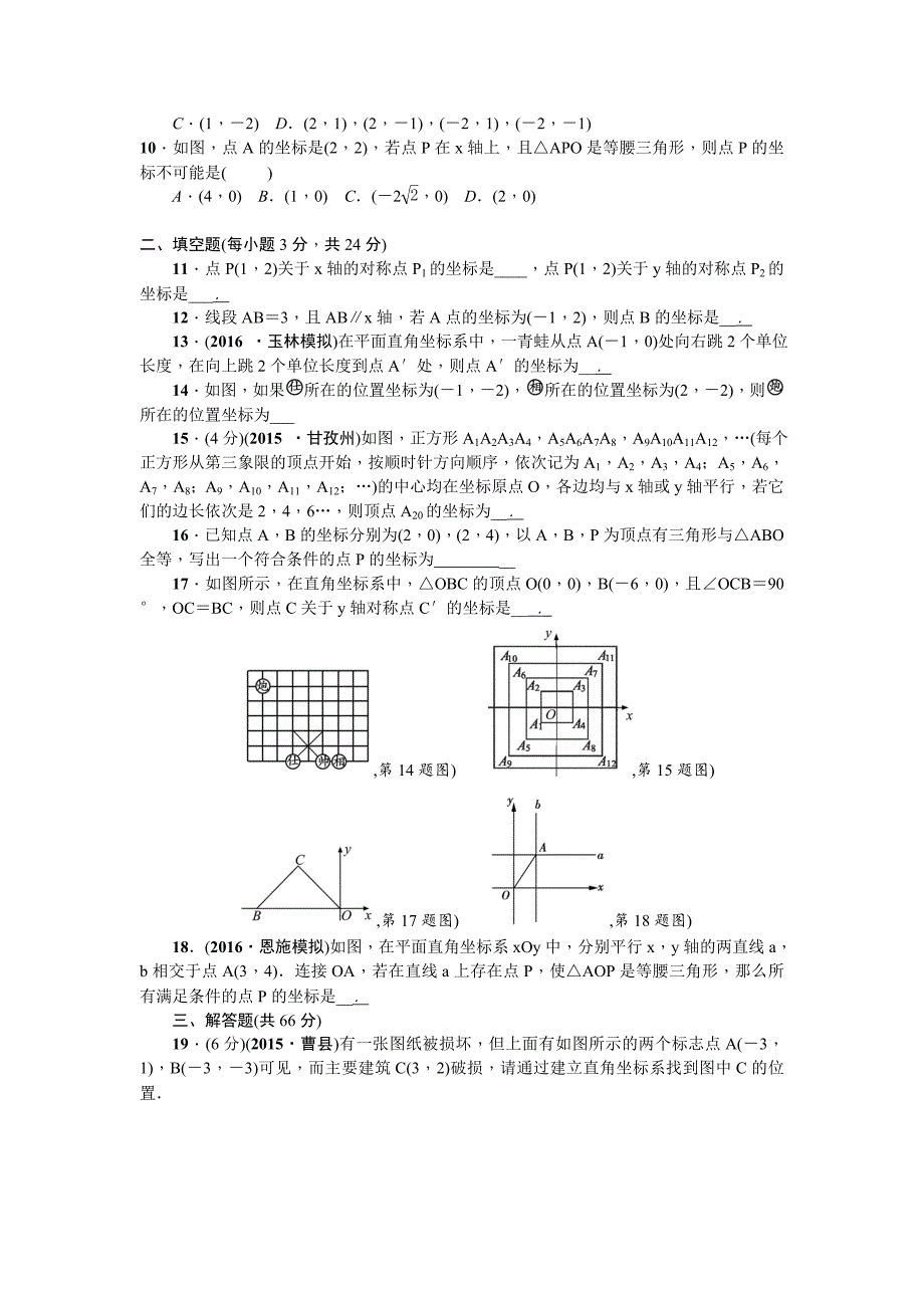 【北师大版】八年级上数学：第3章位置与坐标单元试卷含答案_第2页