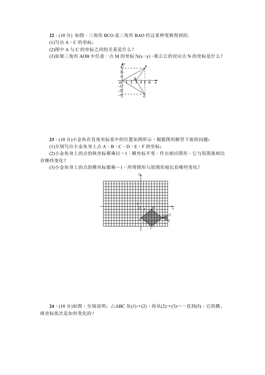 【北师大版】八年级上数学：第3章位置与坐标单元试卷含答案_第4页