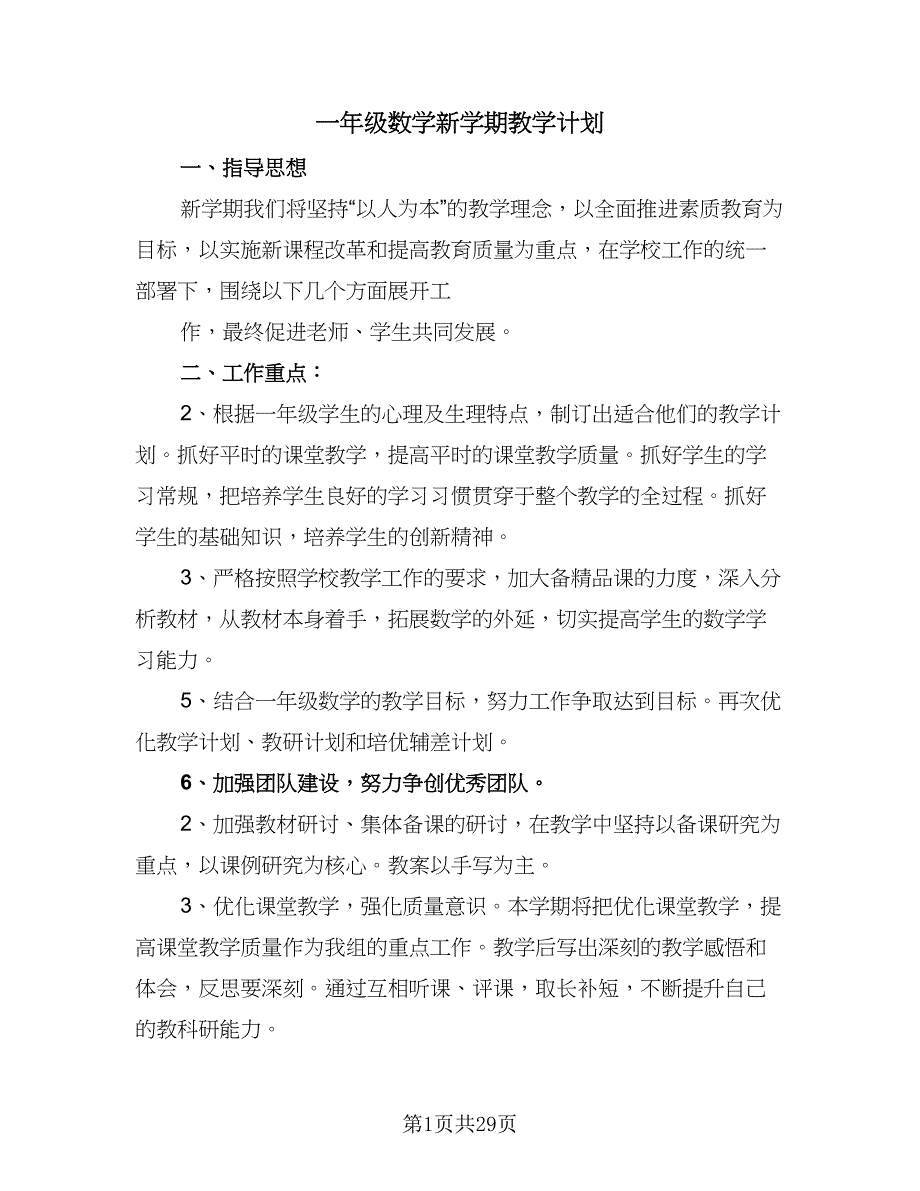 一年级数学新学期教学计划（八篇）.doc_第1页