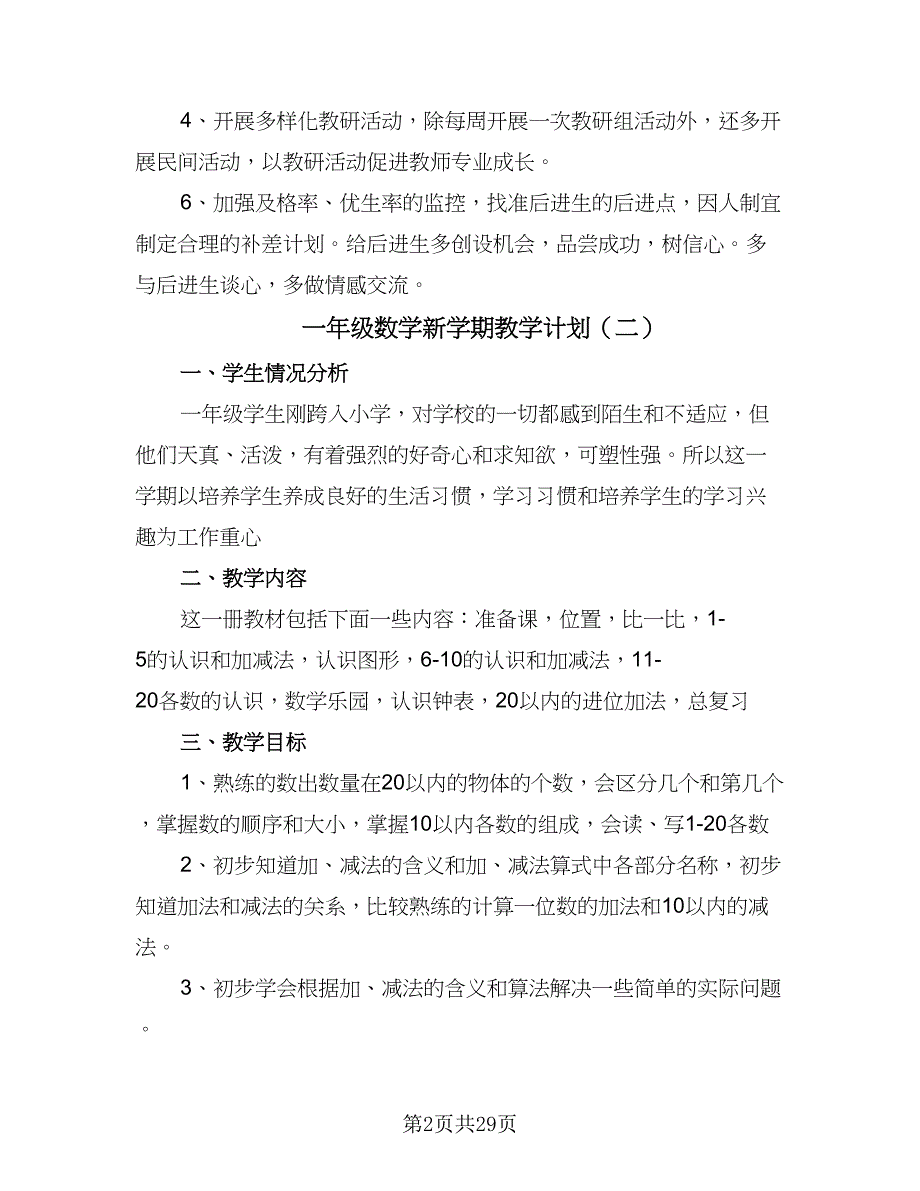 一年级数学新学期教学计划（八篇）.doc_第2页