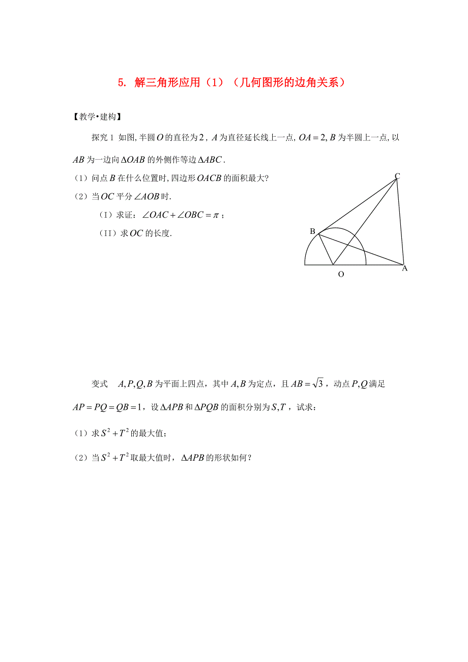 高中数学5解三角形应用几何图形的边角关系试题无答案苏教版必修5_第1页