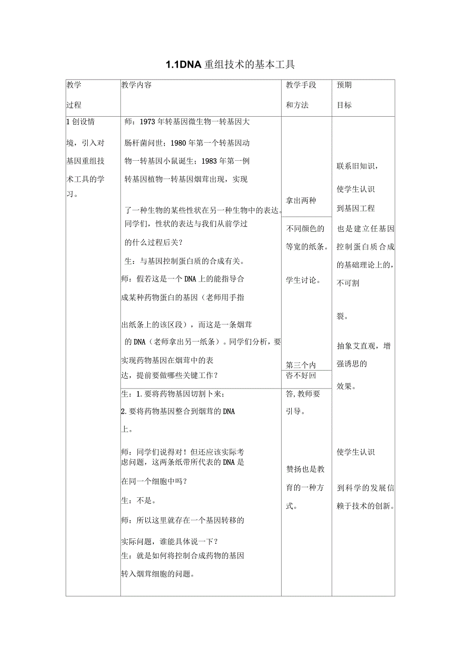 《DNA重组技术的基本工具》参考教案_第1页