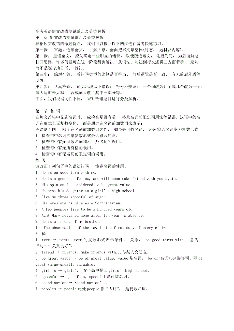 高考英语短文改错测试重点及分类解析MicrosoftW_第1页