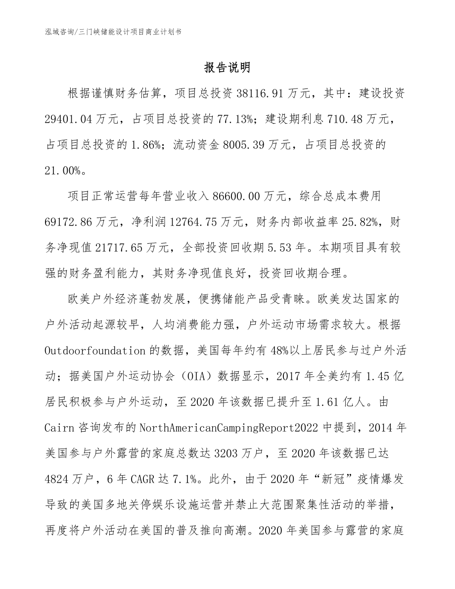 三门峡储能设计项目商业计划书（范文）_第2页