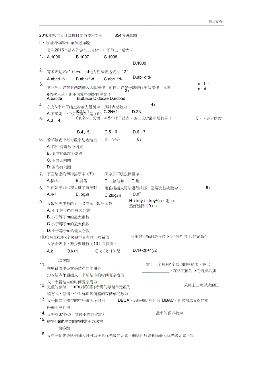 哈工大计算机科学与技术专业854考研真题_第1页